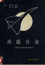 高温合金 宇航和工业动力用的高温材料