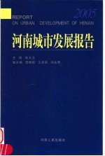 河南城市发展报告 2005