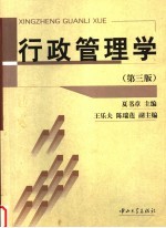 行政管理学 第3版