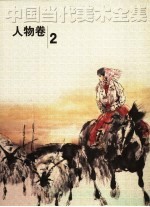 中国当代美术全集 人物卷 2