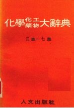 化学药物化工大辞典 五-七画