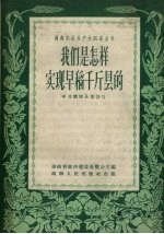 我们是怎样实现早稻千斤县的