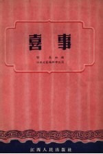 喜事 南昌地方戏