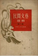 民间文艺选辑 第1集
