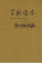 芗剧唱本 第二本
