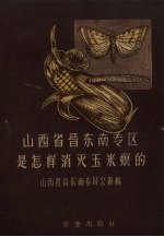 山西省晋东南专区是怎样消灭玉米螟的