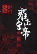 雍正皇帝 雕弓天狼