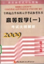 高等数学(一)考试大纲解析 2009电大版