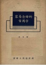容易念错的常用字