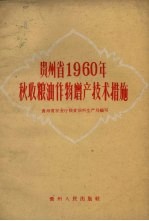 贵州省1960年秋收粮油作物增产技术措施