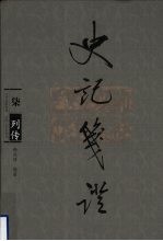 史记笺证 7 传