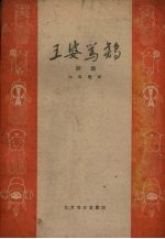 王婆骂鸡 评剧