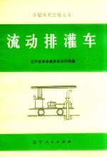 流动排灌车
