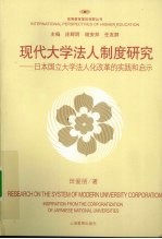 现代大学法人制度研究 日本国立大学法人化改革的实践和启示
