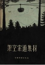 架空索道集材