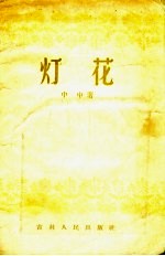 灯花