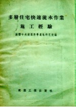 多层住宅快速流水作业施工经验