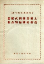 装配式钢筋混凝土制品和结构的制造