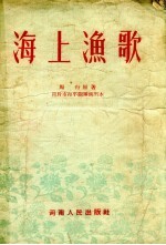 海上渔歌 豫剧