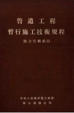 管道工程暂行施工技术规程 热力管网部份