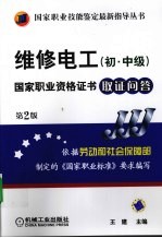 初、中级国家职业资格证书取证问答 维修电工 第2版