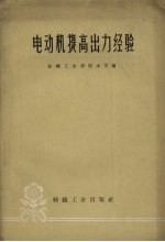 电动机提高出力经验