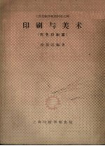 印刷与美术 彩色印刷篇(上海印刷学校教材第七种) 第三次修订本