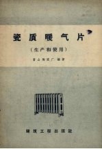 瓷质暖气片 生产和使用