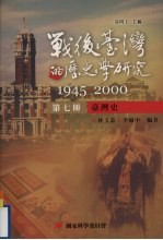 战后台湾的历史学研究 1945-2000 第7册 台湾史