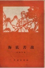 海底苦战