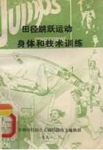 田径跳跃运动身体和技术训练