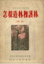 怎样造林和护林 问答