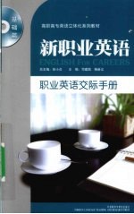 职业英语交际手册