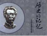 历史的记忆—毛泽东像章赏析