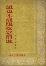 谁也不能阻挡它前进
