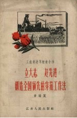 立大志、赶先进创造全国领先的穿筘工作法 工农创造革新者小传