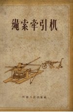 绳索牵引机