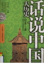 话说中国大历史 05 辽金-元明