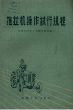 拖拉机操作试行规程