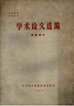 学术论文选编 植物保护