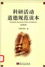科研活动道德规范读本 试用本