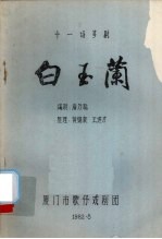 白玉兰 十一场芗剧