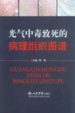 光气中毒致死的病理组织图谱