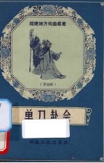 单刀赴会 莆仙戏