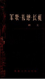 军歌·礼炮·长虹