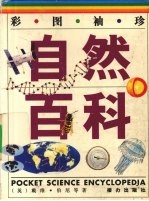 彩图袖珍自然百科