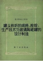 罐头铁听的规格,检验、生产技术与玻璃陶瓷罐的设计制造