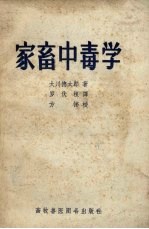 家畜中毒学