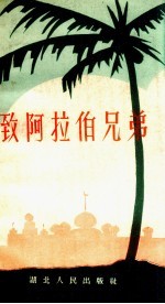 致阿拉伯兄弟 诗集