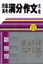 历届高考满分作文大全